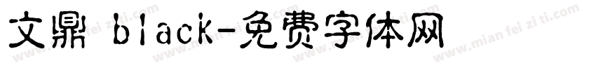 文鼎 black字体转换